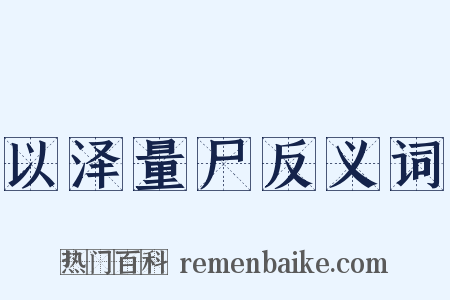 以泽量尸反义词是什么意思的图片